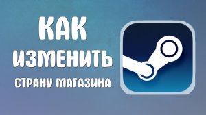Как изменить страну магазина в стим