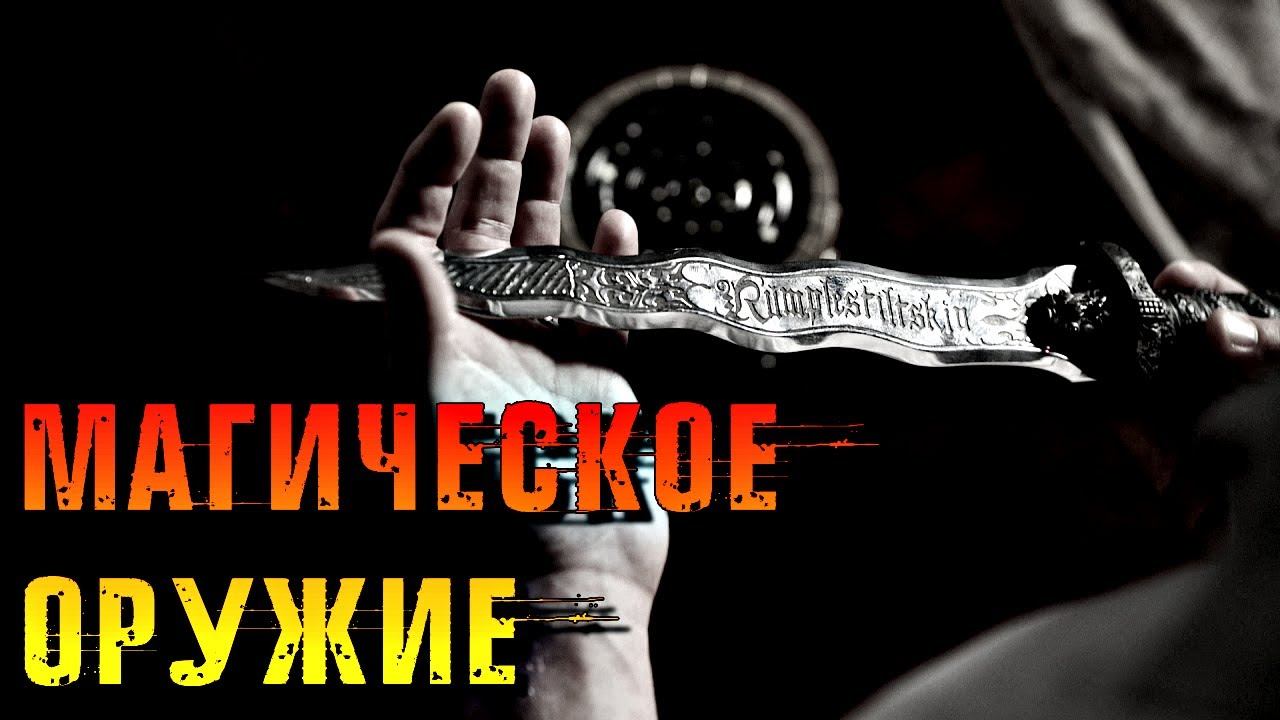 МАГИЧЕСКОЕ ОРУЖИЕ ПРИЗЫВАТЕЛЯ | РИТУАЛЬНОЕ ОРУЖИЕ смотреть онлайн