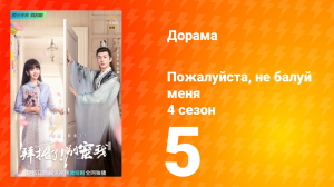 Пожалуйста, не балуй меня 4 сезон 5 серия