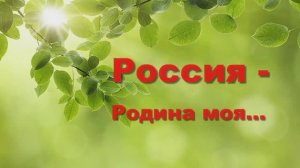 Россия - Родина моя.