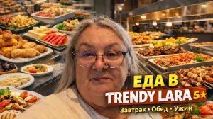 Что едят в отеле TRENDY LARA 5*| Завтрак, обед и ужин | Ultra All Inclusive*