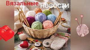 23-01-2026 ВЯЗАЛЬНЫЕ НОВОСТИ/ МНОГО СВЯЗАНО РАБОТ