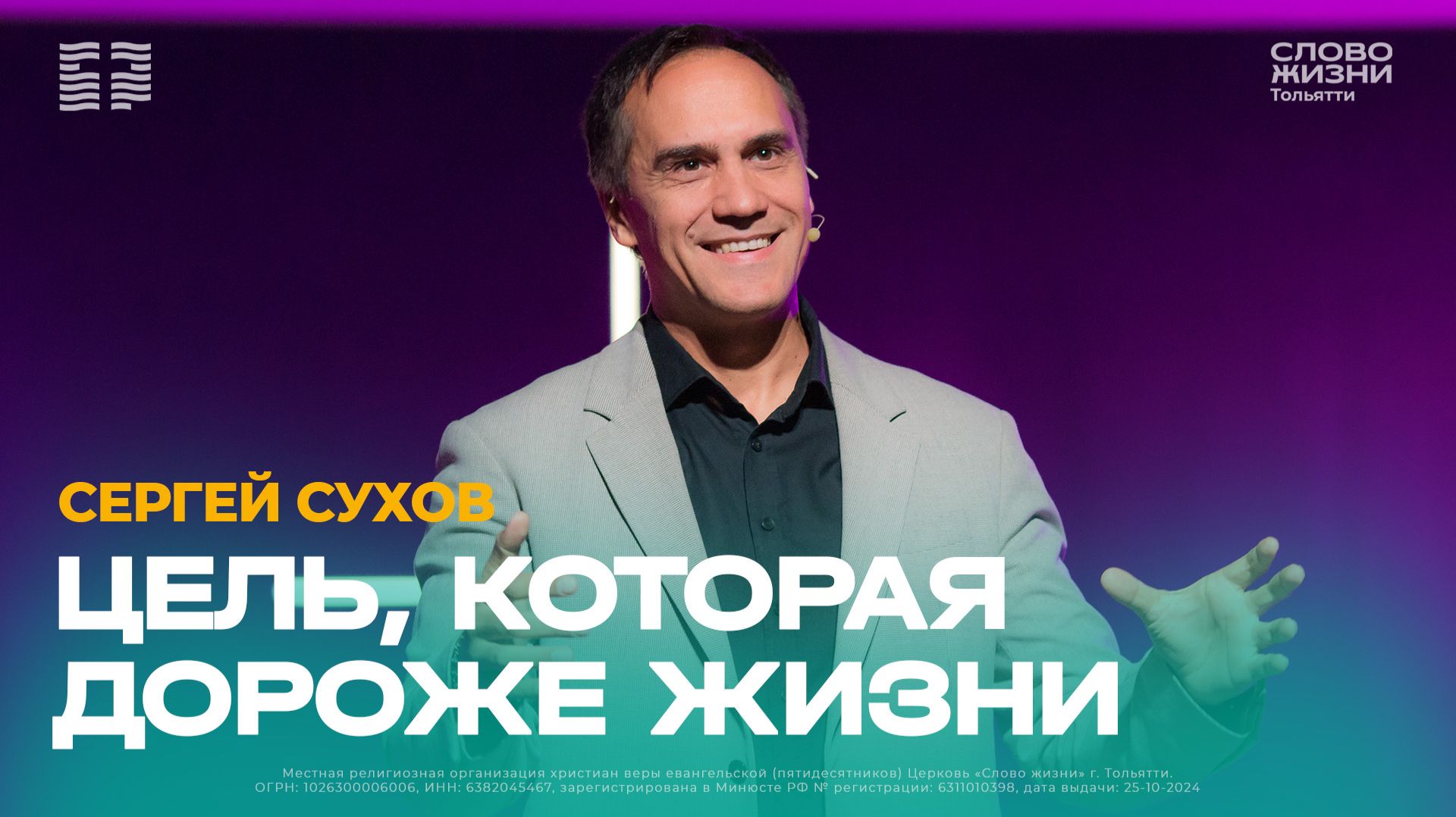 🔴 Сергей Сухов / Проповедь: Цель, которая дороже жизни / Церковь «Слово жизни» Тольятти