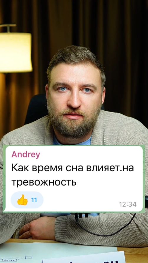 Как время сна влияет на тревожность? #тревожность #сон смотреть онлайн