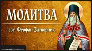МОЛИТВА _ свт. Феофан Затворник
