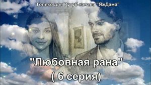 Впечатления от 6 серии турецкого сериала "Любовная рана"