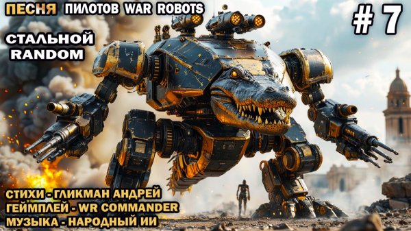 Песня пилотов №7 War Robots - Стальной Рандом  - стихи Гликмана Андрея - канал WR Commander