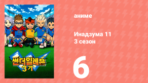 Инадзума 11 3 сезон 6 серия (аниме-сериал, 2008)