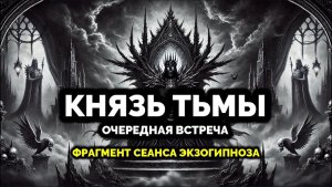КНЯЗЬ ТЬМЫ. ОЧЕРЕДНАЯ ВСТРЕЧА. СЕАНС ЭКЗОГИПНОЗА