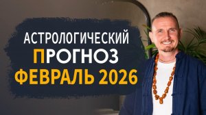 АСТРОЛОГИЧЕСКИЙ ПРОГНОЗ на февраль 2026 | Дмитрий Пономарев