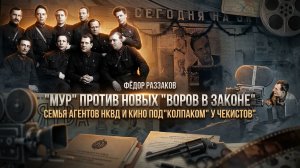 Фёдор Раззаков | МУР против воров в законе, семья агентов НКВД и кино под колпаком чекистов