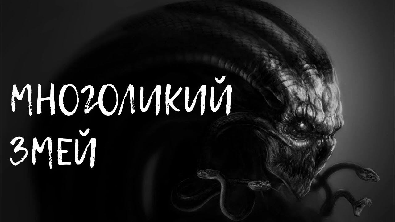 ДЕМОН БОТИС | МНОГОЛИКИЙ ЗМЕЙ смотреть онлайн