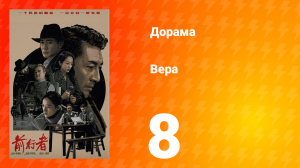 Вера 1 сезон 8 серия