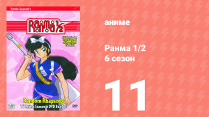 Ранма 1/2 6 сезон 11 серия (аниме-сериал, 1989)