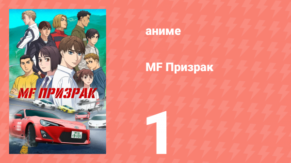 MF Призрак 1 серия (аниме-сериал, 2023)