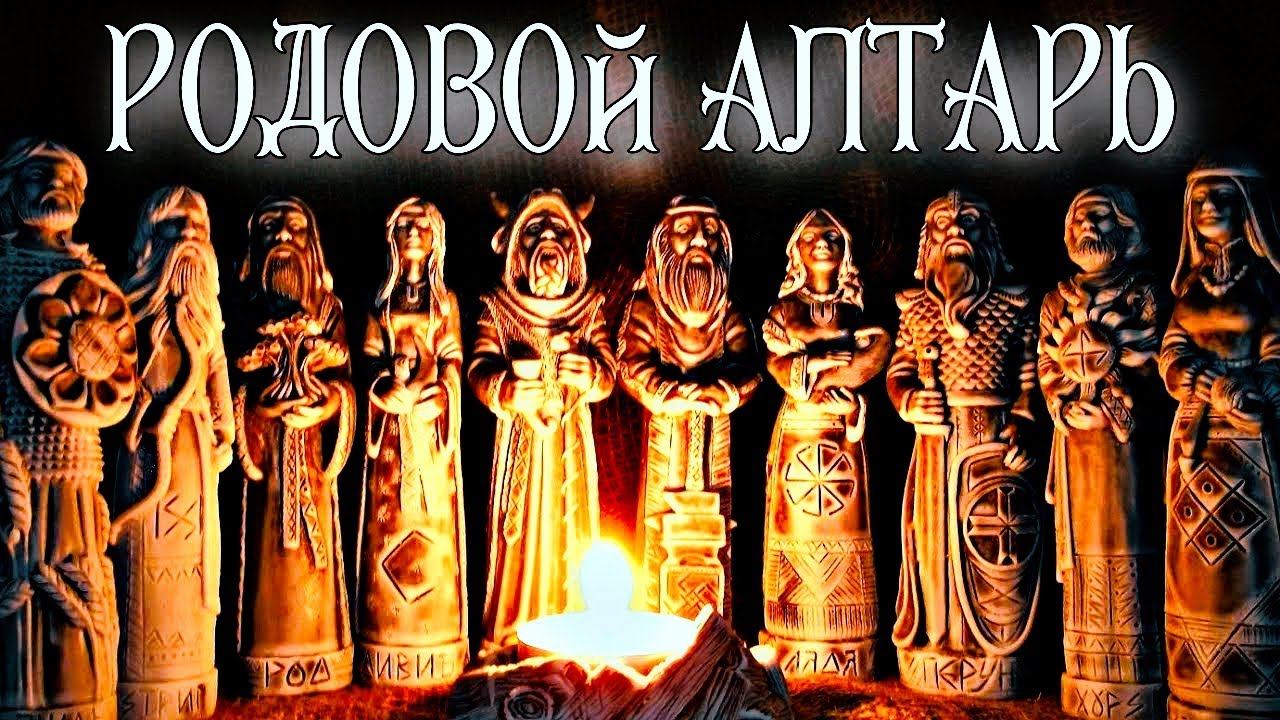 ДОМАШНИЙ СЛАВЯНСКИЙ РОДОВОЙ АЛТАРЬ смотреть онлайн