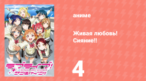 Живая любовь! Сияние!! 1 сезон 4 серия (аниме-сериал, 2016)