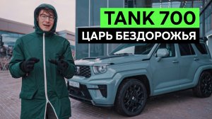 TANK 700: НОВЫЙ ЦАРЬ БЕЗДОРОЖЬЯ. Обзор и тест-драйв флагманского внедорожника