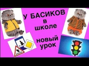 У БАСИКОВ в школе новый урок: «Школа безопасности».