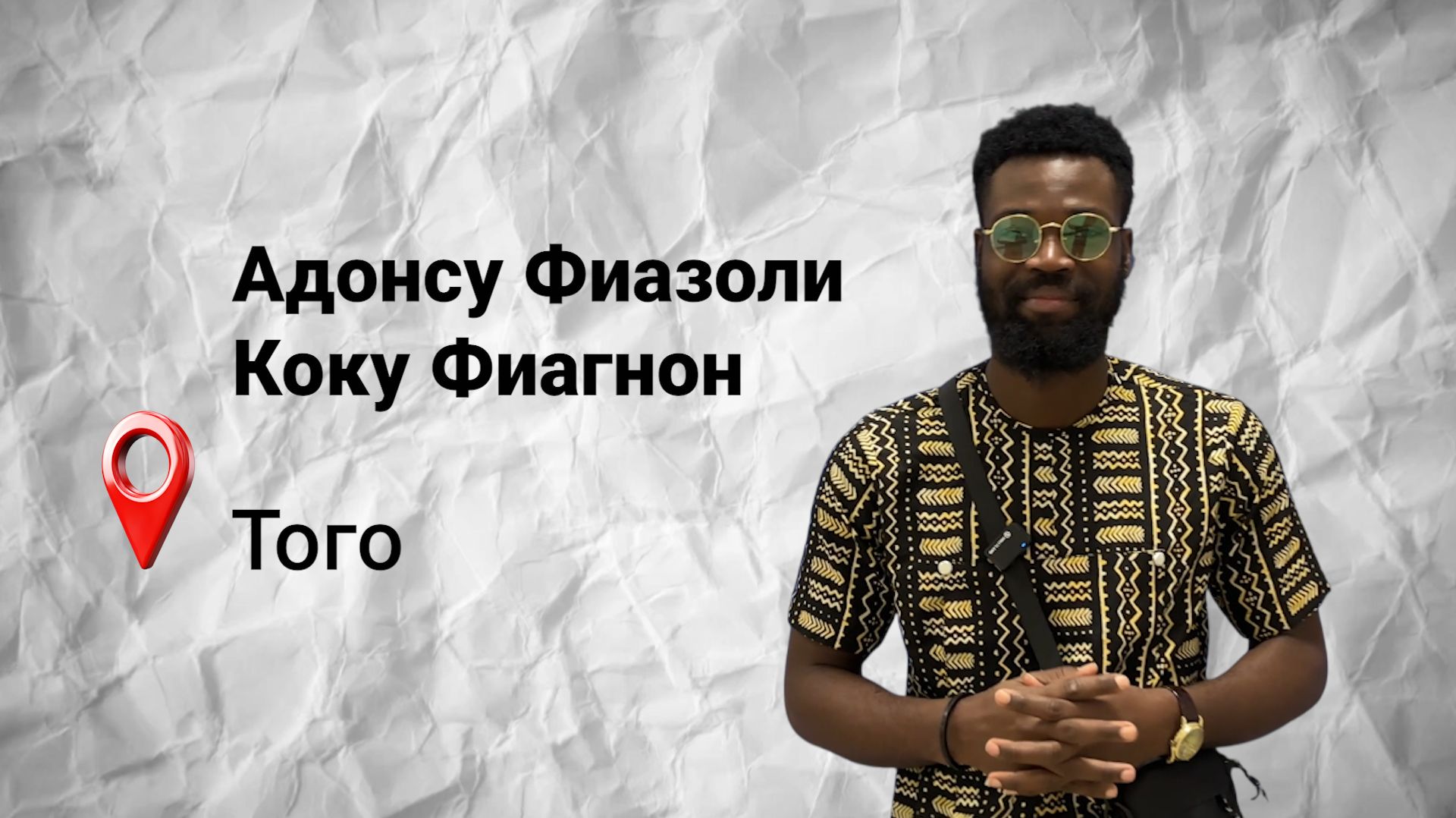 #безграниц с Адонсу Фиазоли Коку Фиагнон из Того смотреть онлайн