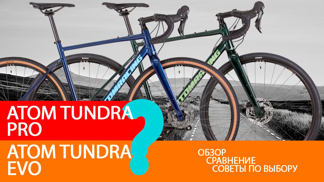 Подробный обзор и сравнение гравийников Atom Tundra PRO и Atom Tundra EVO. Советы по выбору. смотреть онлайн