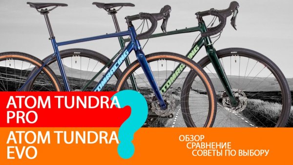 Подробный обзор и сравнение гравийников Atom Tundra PRO и Atom Tundra EVO. Советы по выбору.