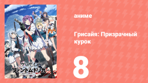 Грисайя: Призрачный курок 8 серия (аниме-сериал, 2025)