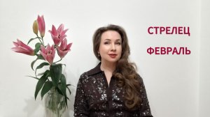 СТРЕЛЕЦ ГОРОСКОП НА ФЕВРАЛЬ 2026 Марина Балицкая