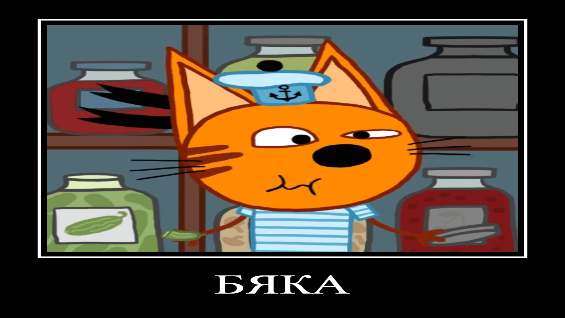 ДЕМОТИВАТОР | ТРИ КОТА | 5 СЕРИЯ