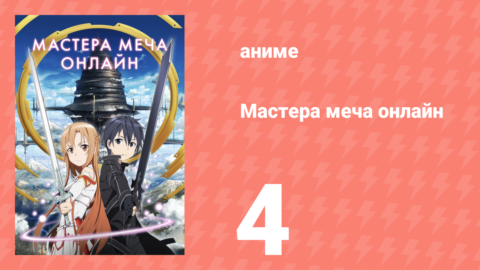 Мастера меча онлайн 1 сезон 4 серия (аниме-сериал, 2012) смотреть онлайн