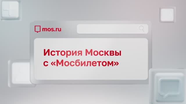 История Москвы с «Мосбилетом»