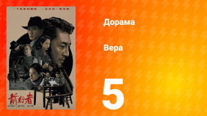 Вера 1 сезон 5 серия