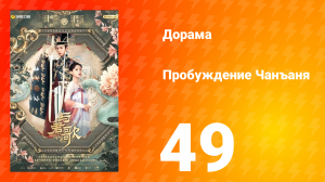 Пробуждение Чанъаня 49 серия