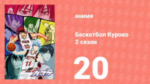 Баскетбол Куроко 2 сезон 20 серия (аниме-сериал, 2014)