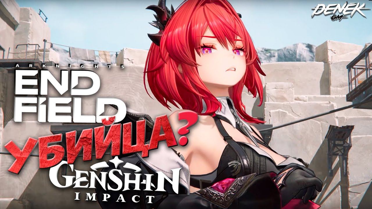 ARKNIGHTS ENDFIELD УБИЙЦА ? GENSHIN IMPACT / первый взгляд #arknightsendfield #endfield #arknights