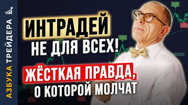 ИНТРАДЕЙ — НЕ для всех! ЖЁСТКАЯ ПРАВДА, о которой молчат. Алексей «Шеф» по Дилингу