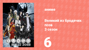 Великий из бродячих псов 3 сезон 6 серия «Херурису! ~ Портрет отца» (аниме-сериал, 2019)