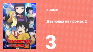 Девчонка не промах 2 3 серия (аниме-сериал, 2019)