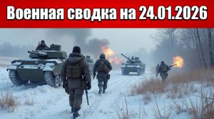 «Битва за Купянск становится сражением на истощение!»: Военная сводка с фронта СВО на 24.01.2026