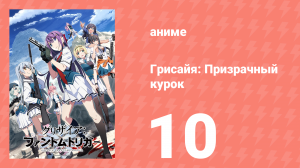 Грисайя: Призрачный курок 10 серия (аниме-сериал, 2025)