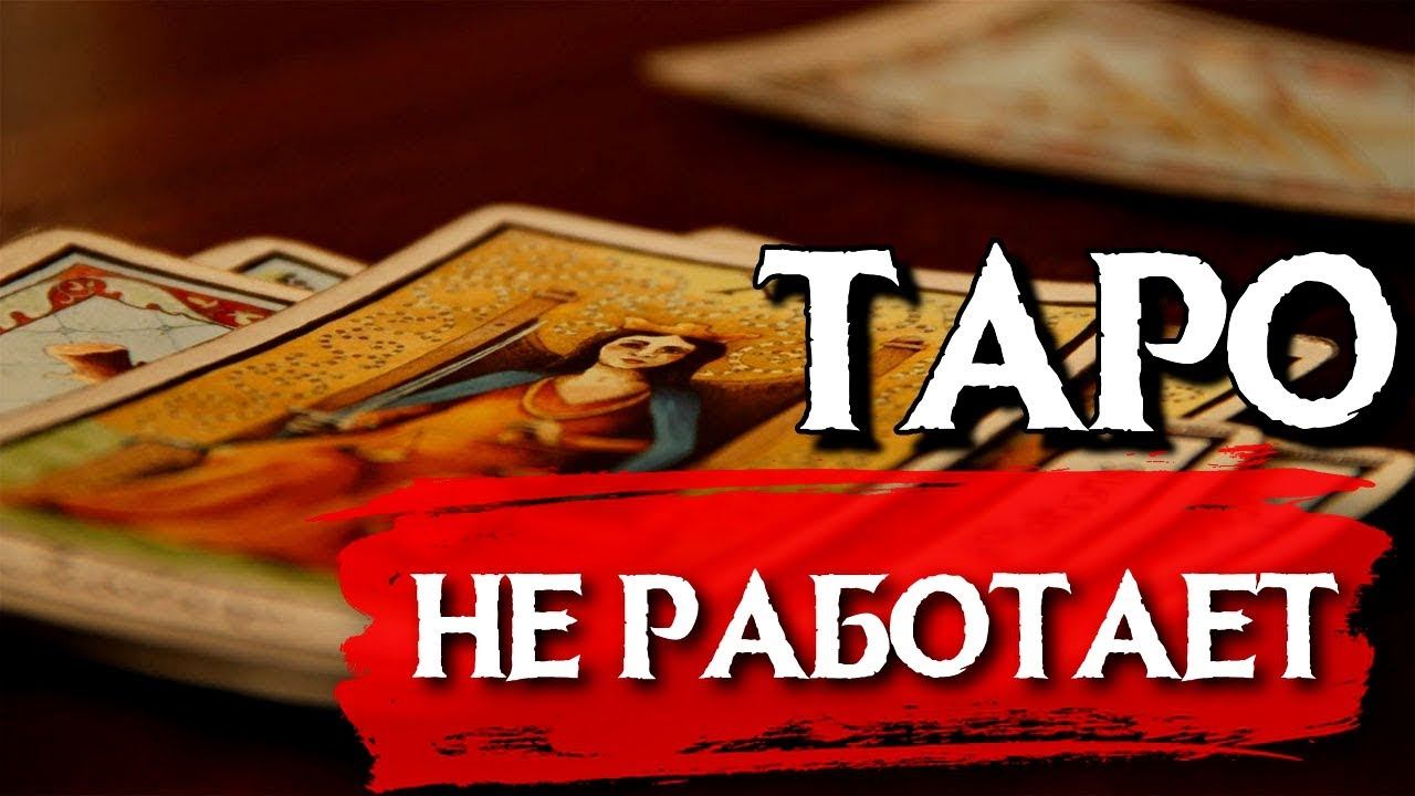 ТАРО НЕ РАБОТАЕТ! НЕ ХОДИТЕ К ТАРОЛОГУ! смотреть онлайн