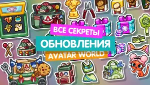 Обновление в Аватар Ворлд / Секреты бассейна и улицы / Avatar World