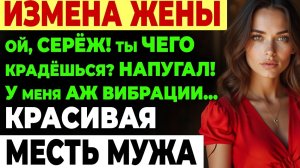 Измена жены. 12 лет брака она променяла на марафон желаний и ЕГО.