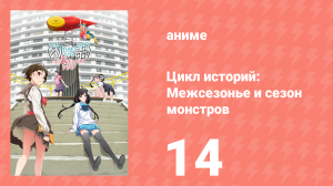 Цикл историй: Межсезонье и сезон монстров 14 серия (аниме-сериал, 2009)
