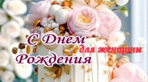 Поздравление С Днём Рождения Женщине!
