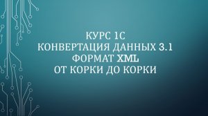 02. 1С: КД 3.1 XML. Подготовка баз