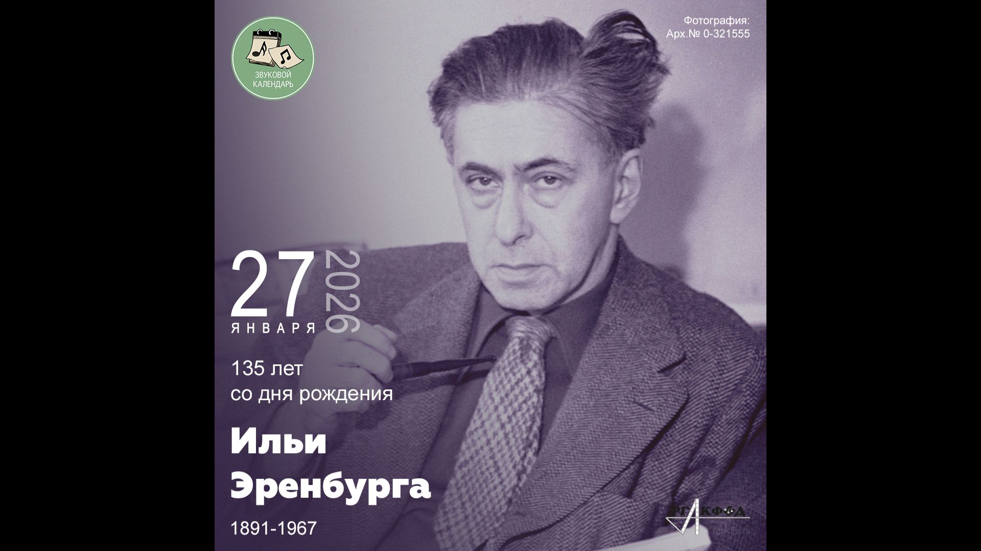 Звуковой календарь 27.01.2026 смотреть онлайн