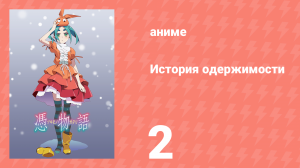 История одержимости 2 серия (аниме-сериал, 2009)