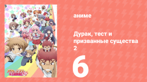 Дурак, тест и призванные существа 2 сезон 6 серия (аниме-сериал, 2011)