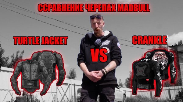 TURTLE JACKET МЫ CRANCLE / СРАВНЕНИЕ ЧЕРЕПАХ MADBULL